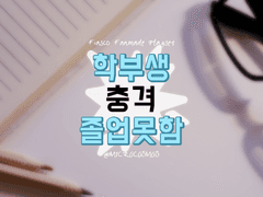 피아스코 플레이세트 [학부생 충격 졸업못함]