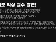 오디오 믹싱 실수 발견!