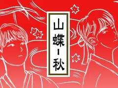 [BL]산나비 - 가을 #6 : 려나(1)