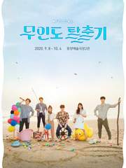 무인도 탈출기 후기