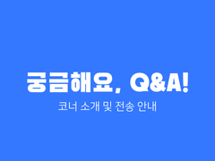 [궁금해요, Q&A!] 코너 소개 및 전송 안내
