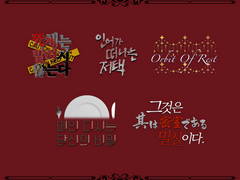 적과흑 시나리오 타이포 배포