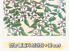 [유료배포]만능 풀줄기 브러쉬 + 꽃 set