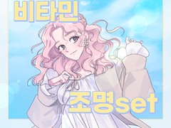 [유료배포] 비타민 조명 10종set