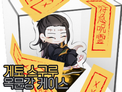 *[종료]게토 스구루 옥문강 아크릴 스탠드