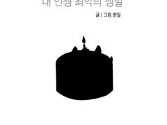 내 인생 최악의 생일