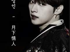 월하정인 - 月下情人 1
