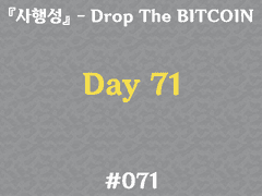 [DTB] #071 Day 71