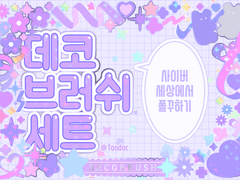 데코 브러쉬 세트