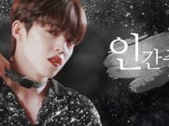 [임귤, 북극성 / 세븐틴 빙의글] 인간중독 (03)