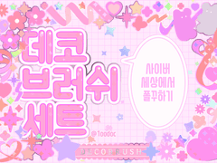 데코 브러쉬 [하트.ver]