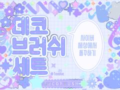 데코 브러쉬 [반짝.ver]