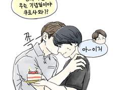 [쿠로닷치] 너와 나의 기념일