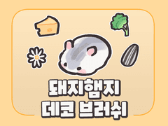 [유료배포] 돼지햄지 데코 브러쉬