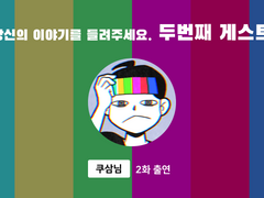 [2화] 게스트 소개