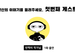 [1화] 게스트 소개