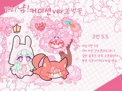 [close] 꼬리냠! 커미션 봄 ver.