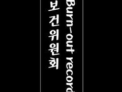 카즈마의 번아웃 기록