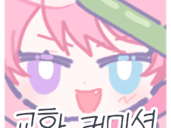 맞커미션 (교환커미션)