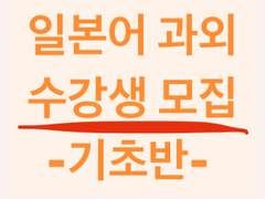 일본어 기초반 모집(1:1 비대면 과외)(이벤트 중)