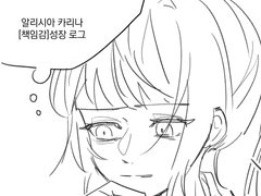 알리시아 카리나 [책임감]성장 로그