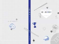 오! 나의 루키! 소장본 입금폼 (판매완료)