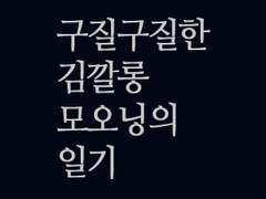 021 426 김깔롱의 일기