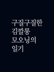 구질구질한 김깔롱 모오닝의 일기
