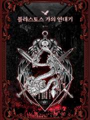 블라스토스 가 연대기