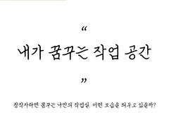 003_ 내가 꿈꾸는 작업 공간