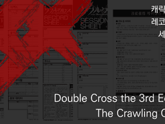 [더블크로스] CRC 용 시트 한글화 배포