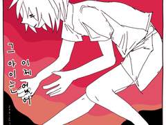 그 아이는 이제 없어