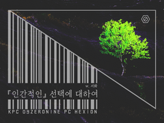 [09xHEXION]『인간적인』선택에 대하여