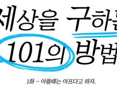 1. 아플 때는 아프다고 하자