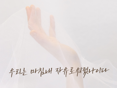 [필멸] 우리는 마침내 자유로워졌나이다