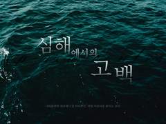 심해에서의 고백