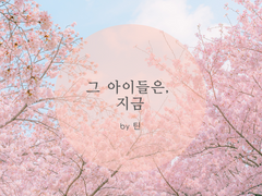 [소년탐정단] 그 아이들은, 지금