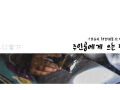 주인공에게 쓰는 편지