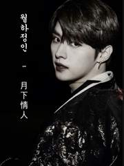 월하정인 - 月下情人