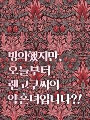 빙의했지만, 오늘부터 렌고쿠씨의 약혼녀입니다?!