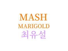 꽃의 탄생 au 9화