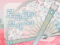 [유료배포] 로코코st 부채 .clip