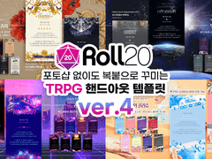 ROLL20 전용 핸드아웃 템플릿(ver.4) 판매