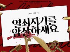 열쇠지기를 암살하세요