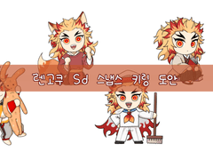 렌고쿠 쿄쥬로 sd 키링 도안
