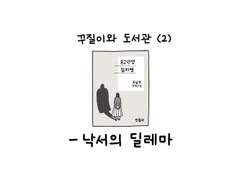 49. 꾸질이와 도서관 (2) -낙서의 딜레마
