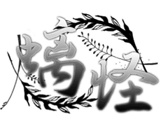 螭怪 이괴_개체리스트