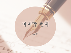 [하이바라] 마지막 편지