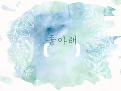 나만, 좋아해 줘