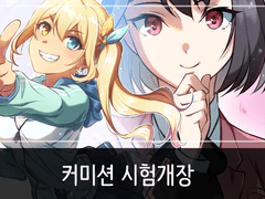 커미션 시험개장